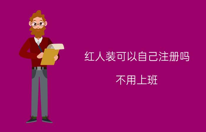 红人装可以自己注册吗 不用上班，有什么可以赚钱的副业？